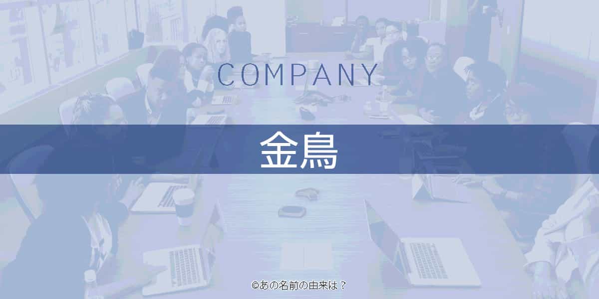 金鳥の名前の由来は なぜニワトリ マークとブランドの関わり 大日本除虫菊株式会社 Quiz あの名前の由来は