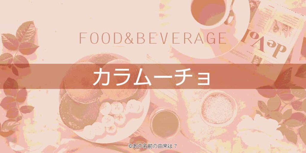 カラムーチョの名前の由来は 辛くて美味しい湖池屋のスナック 歴史あるお菓子 Quiz あの名前の由来は